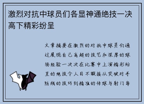 激烈对抗中球员们各显神通绝技一决高下精彩纷呈