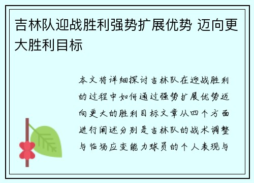 吉林队迎战胜利强势扩展优势 迈向更大胜利目标