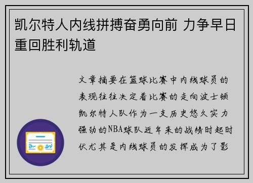 凯尔特人内线拼搏奋勇向前 力争早日重回胜利轨道