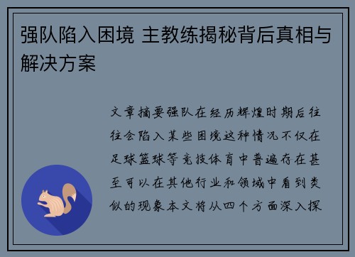 强队陷入困境 主教练揭秘背后真相与解决方案