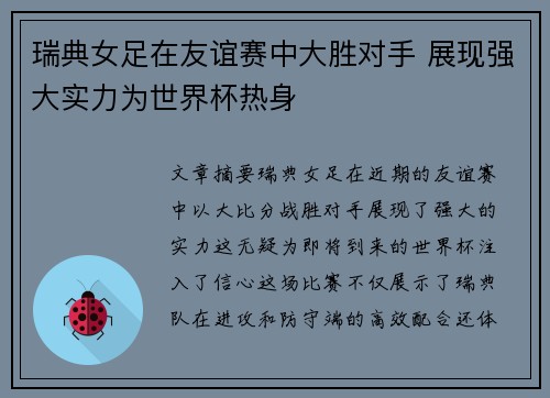 瑞典女足在友谊赛中大胜对手 展现强大实力为世界杯热身