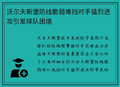 沃尔夫斯堡防线脆弱难挡对手猛烈进攻引发球队困境