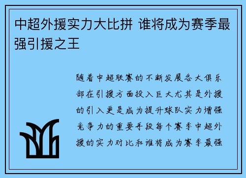 中超外援实力大比拼 谁将成为赛季最强引援之王