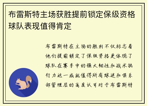 布雷斯特主场获胜提前锁定保级资格球队表现值得肯定