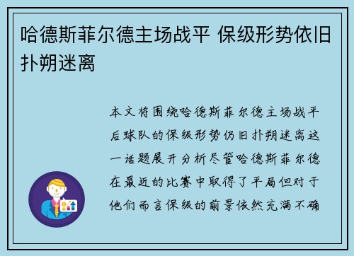 哈德斯菲尔德主场战平 保级形势依旧扑朔迷离