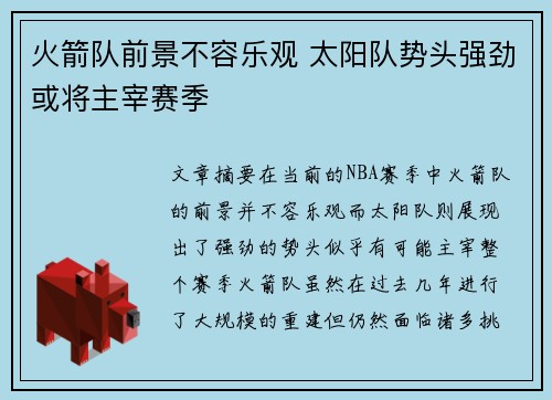 火箭队前景不容乐观 太阳队势头强劲或将主宰赛季