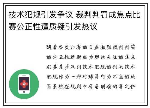 技术犯规引发争议 裁判判罚成焦点比赛公正性遭质疑引发热议