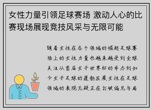 女性力量引领足球赛场 激动人心的比赛现场展现竞技风采与无限可能