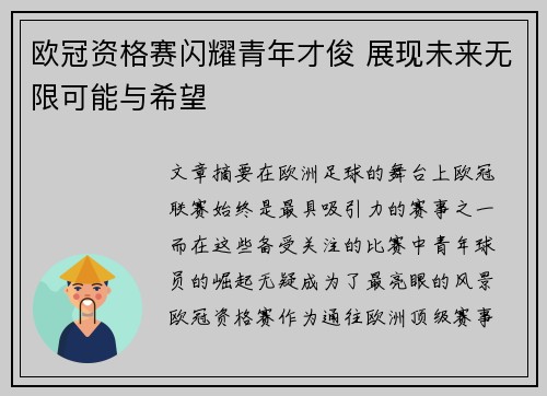 欧冠资格赛闪耀青年才俊 展现未来无限可能与希望