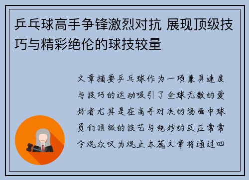 乒乓球高手争锋激烈对抗 展现顶级技巧与精彩绝伦的球技较量
