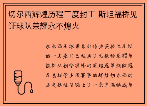 切尔西辉煌历程三度封王 斯坦福桥见证球队荣耀永不熄火