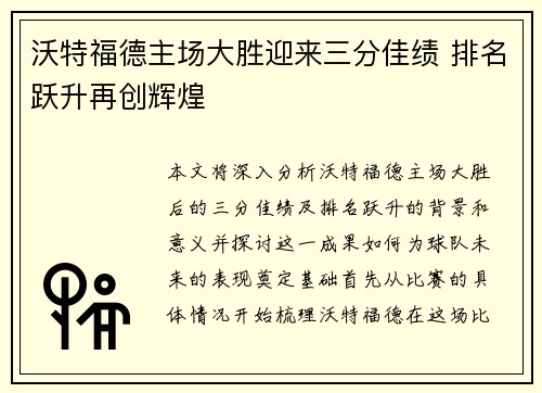 沃特福德主场大胜迎来三分佳绩 排名跃升再创辉煌