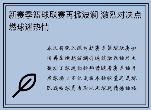 新赛季篮球联赛再掀波澜 激烈对决点燃球迷热情