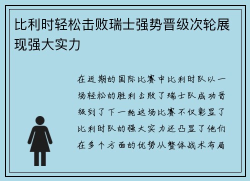 比利时轻松击败瑞士强势晋级次轮展现强大实力