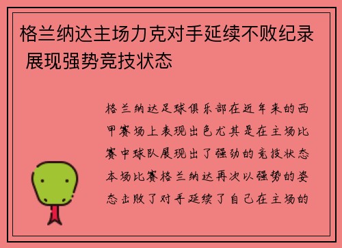 格兰纳达主场力克对手延续不败纪录 展现强势竞技状态