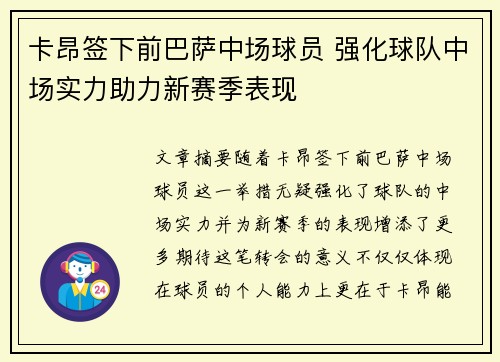 卡昂签下前巴萨中场球员 强化球队中场实力助力新赛季表现