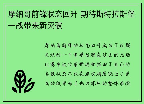 摩纳哥前锋状态回升 期待斯特拉斯堡一战带来新突破