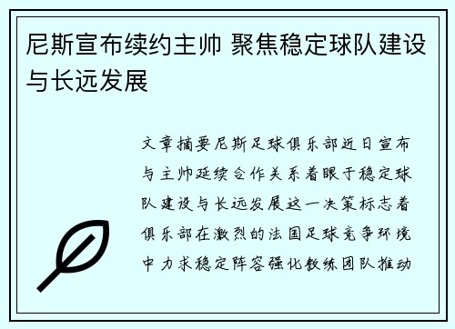 尼斯宣布续约主帅 聚焦稳定球队建设与长远发展