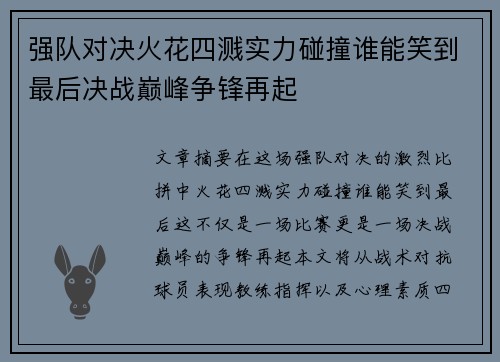 强队对决火花四溅实力碰撞谁能笑到最后决战巅峰争锋再起