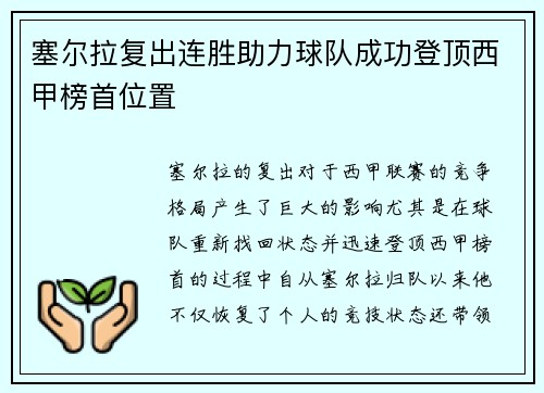 塞尔拉复出连胜助力球队成功登顶西甲榜首位置