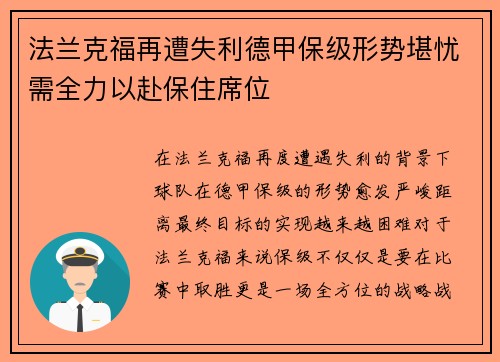 法兰克福再遭失利德甲保级形势堪忧需全力以赴保住席位