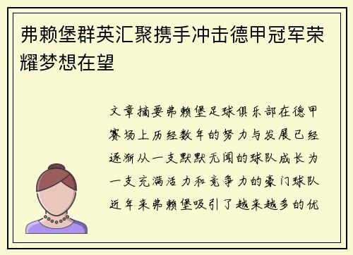 弗赖堡群英汇聚携手冲击德甲冠军荣耀梦想在望
