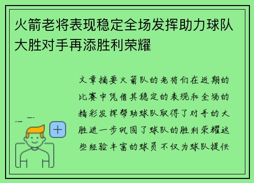 火箭老将表现稳定全场发挥助力球队大胜对手再添胜利荣耀