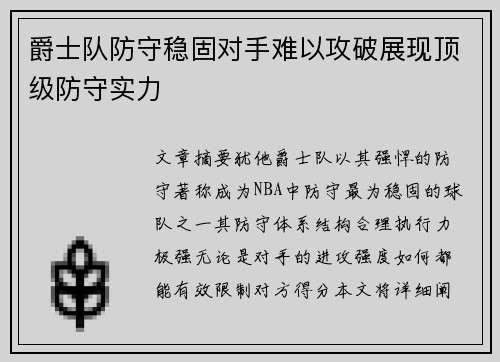 爵士队防守稳固对手难以攻破展现顶级防守实力