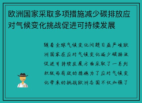 欧洲国家采取多项措施减少碳排放应对气候变化挑战促进可持续发展