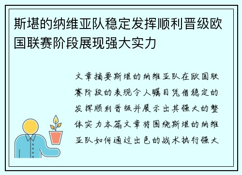 斯堪的纳维亚队稳定发挥顺利晋级欧国联赛阶段展现强大实力