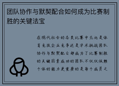 团队协作与默契配合如何成为比赛制胜的关键法宝