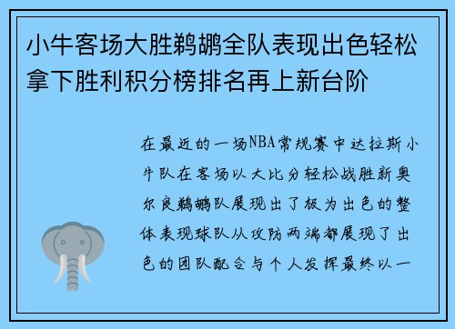 小牛客场大胜鹈鹕全队表现出色轻松拿下胜利积分榜排名再上新台阶
