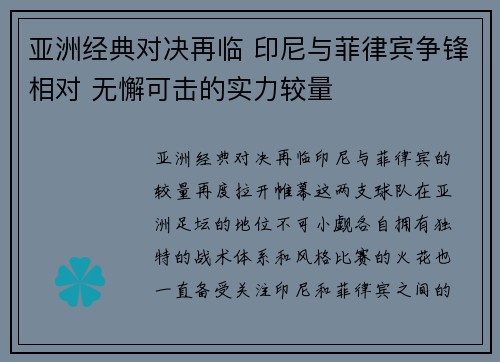 亚洲经典对决再临 印尼与菲律宾争锋相对 无懈可击的实力较量