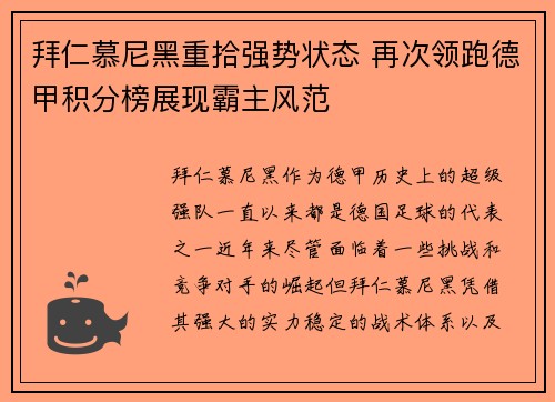 拜仁慕尼黑重拾强势状态 再次领跑德甲积分榜展现霸主风范