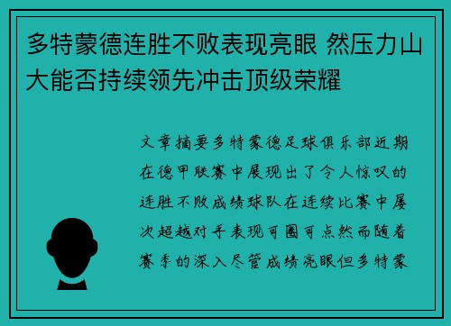多特蒙德连胜不败表现亮眼 然压力山大能否持续领先冲击顶级荣耀