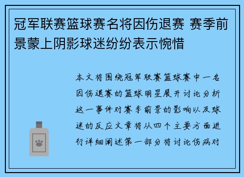 冠军联赛篮球赛名将因伤退赛 赛季前景蒙上阴影球迷纷纷表示惋惜