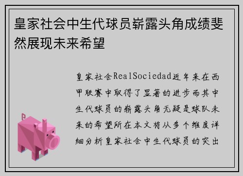 皇家社会中生代球员崭露头角成绩斐然展现未来希望