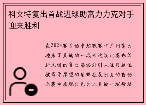 科文特复出首战进球助富力力克对手迎来胜利