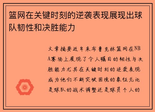篮网在关键时刻的逆袭表现展现出球队韧性和决胜能力