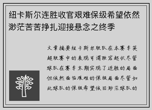 纽卡斯尔连胜收官艰难保级希望依然渺茫苦苦挣扎迎接悬念之终季