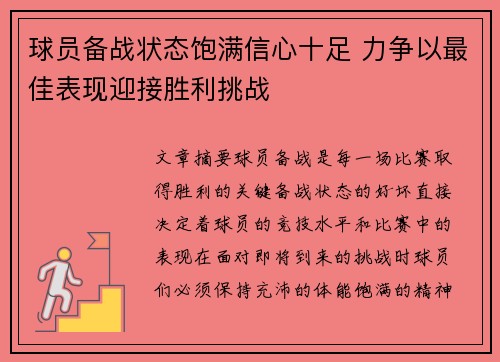 球员备战状态饱满信心十足 力争以最佳表现迎接胜利挑战