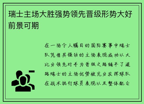 瑞士主场大胜强势领先晋级形势大好前景可期