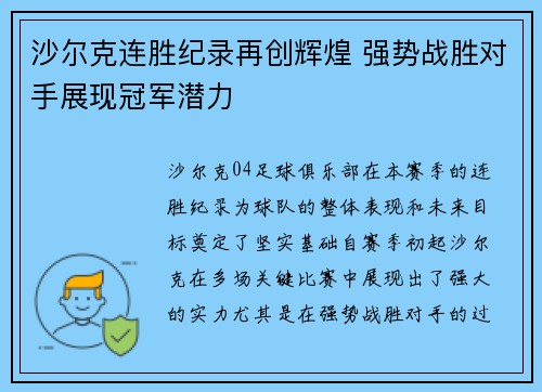 沙尔克连胜纪录再创辉煌 强势战胜对手展现冠军潜力