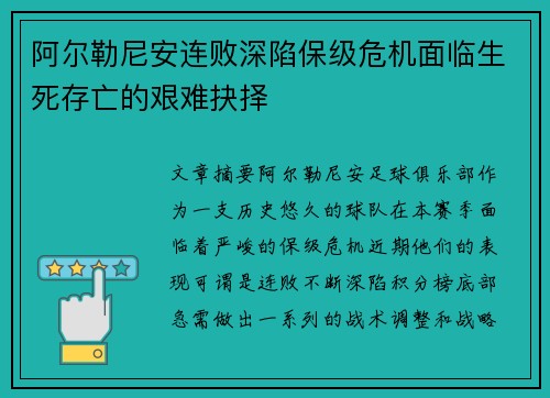阿尔勒尼安连败深陷保级危机面临生死存亡的艰难抉择