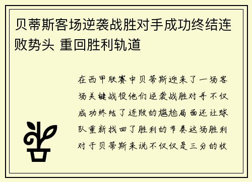 贝蒂斯客场逆袭战胜对手成功终结连败势头 重回胜利轨道