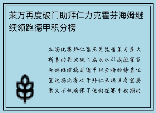 莱万再度破门助拜仁力克霍芬海姆继续领跑德甲积分榜