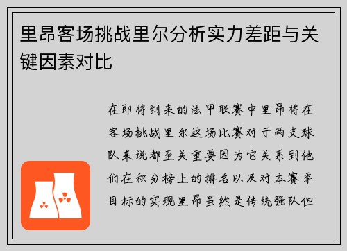 里昂客场挑战里尔分析实力差距与关键因素对比