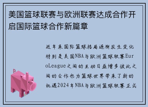 美国篮球联赛与欧洲联赛达成合作开启国际篮球合作新篇章
