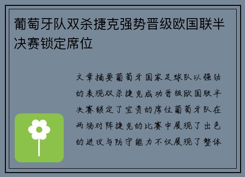 葡萄牙队双杀捷克强势晋级欧国联半决赛锁定席位