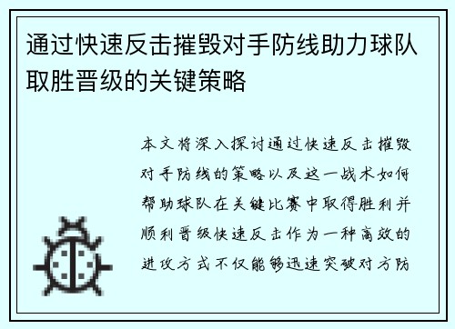 通过快速反击摧毁对手防线助力球队取胜晋级的关键策略